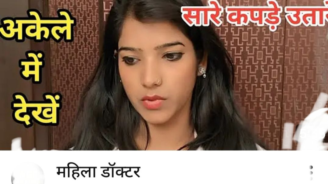 ⁣महिला डॉक्टर ने उतारे सारे कपड़े