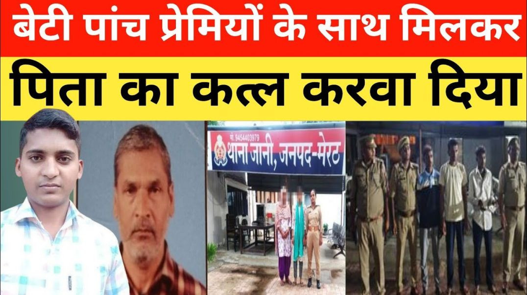 ⁣बेटी_पांच_प्रेमियों_के_साथ_मिलकर_पिता_के_साथ_कांड_कर_दिया।।up_mureeth।।_crime_news।। Breaking News।।