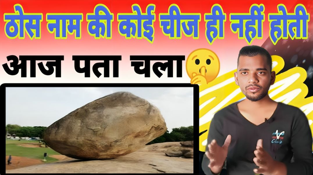 ⁣Science के अनुसार Solid नाम की कोई चीज नहीं होती ही नहीं है | AC Prashant