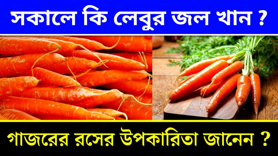 ⁣গাজরের রসের উপকারিতা কি | গাজরের গুণাগুণ | Update Everyday