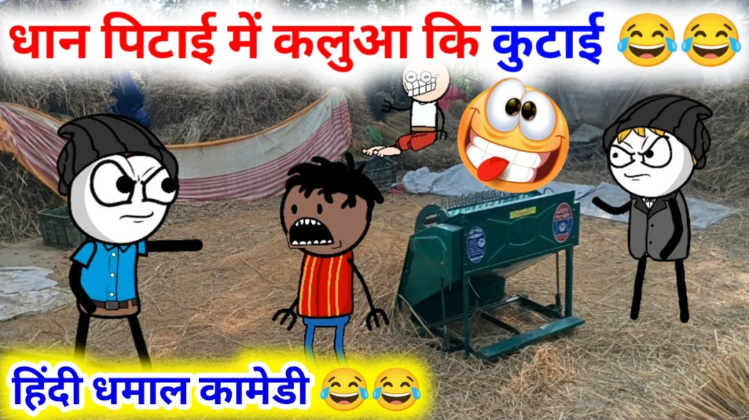 धान पिटाई में कलुआ की कुटाई 😂😂