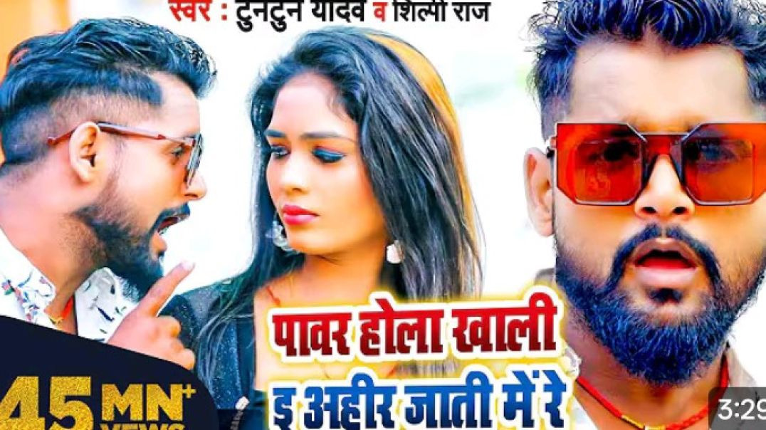 ⁣_VIDEO _ पावर होला खाली ई अहीर जाती में रे _ _Tuntun Yadav_ _Shilpi Raj _ Bhojpuri Song