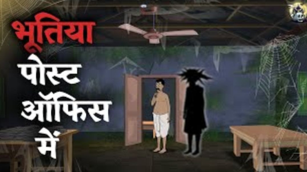⁣भूतिया पोस्ट ऑफिस में | Horror Story in Hindi | Ghost Stories | Hindi Bhutiya Kahaniya
