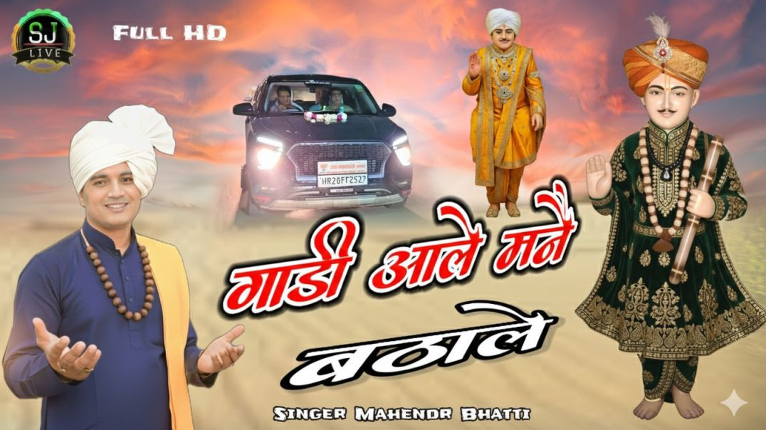 ⁣गाड़ी आले मनै बठाले / जोतराम सुपरहिट भजन Mahendr Bhatti New song Som Jangra Live haryanvi