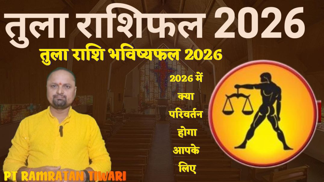 ⁣तुला राशिफल 2026