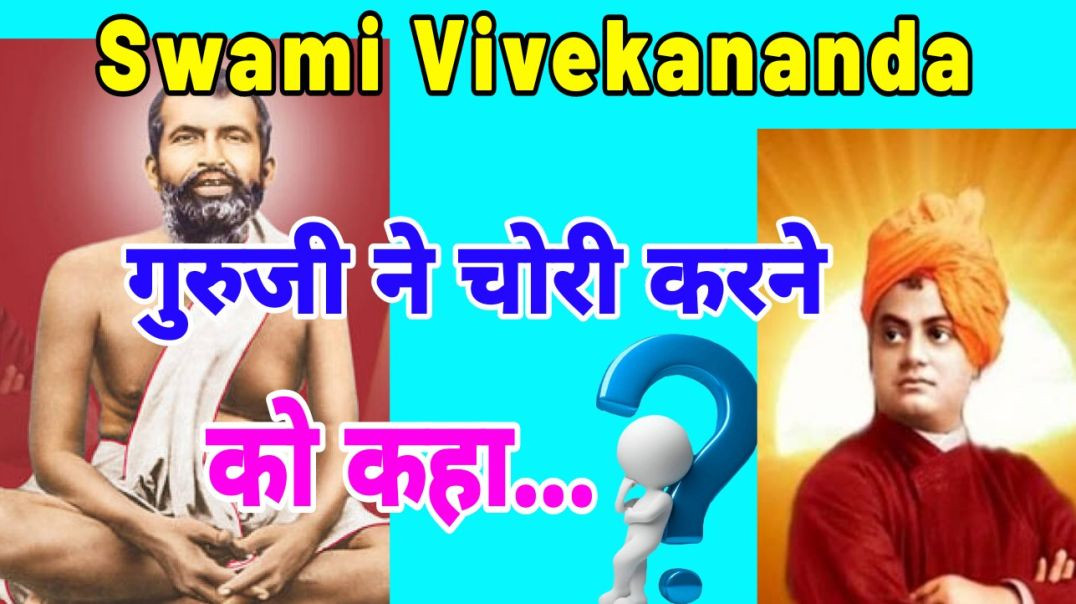 ⁣education of Swami Vivekananda | गुरुजी ने चोरी करने को कहा..?