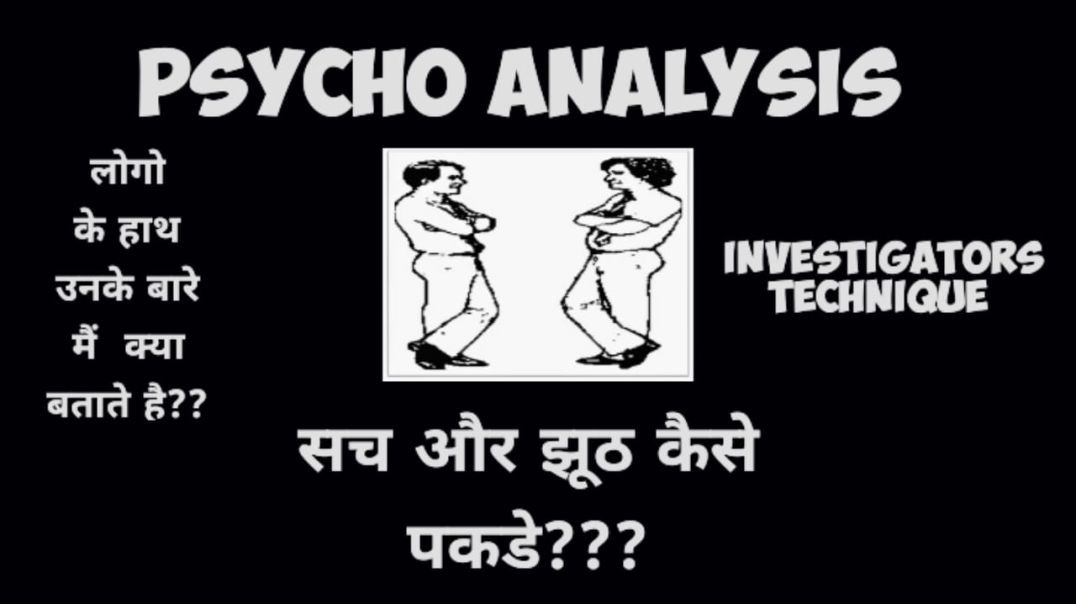 ⁣Psycho Analysis Kaise Pakde Jhooth Ke Sanket