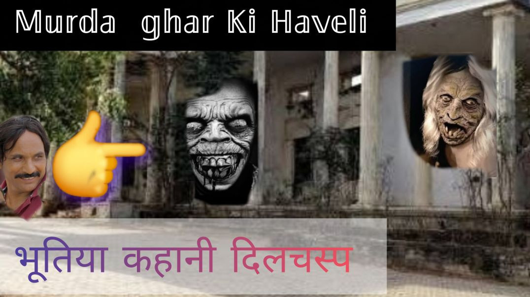 ⁣भूतिया मुर्दाघर की कहानी | 𝕄𝕠𝕥𝕚 𝕒𝕦𝕣 𝕞𝕦𝕣𝕕𝕒𝕘𝕙𝕒𝕣 𝔹𝕙𝕦𝕥𝕚𝕪𝕒