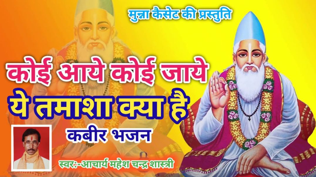 ⁣कोई आये कोई जाये गायक आचार्य महेश चन्द्र शास्त्री