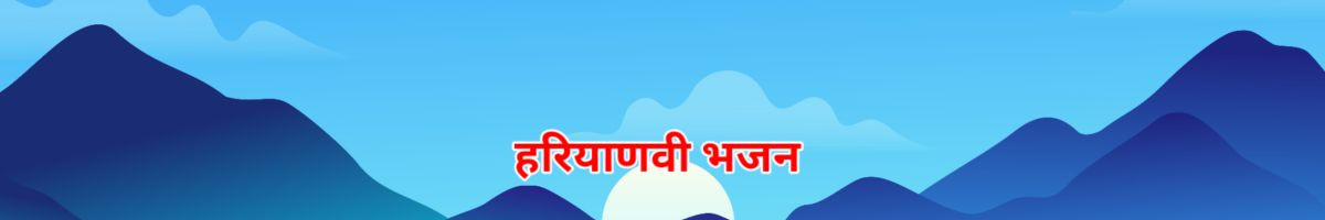 Haryanvi Bhajan