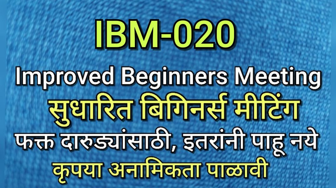 ⁣iBM-020 सुधारित बिगिनर्स मीटिंग, भाग क्र - ०२० AA Anonymous Alcoholics