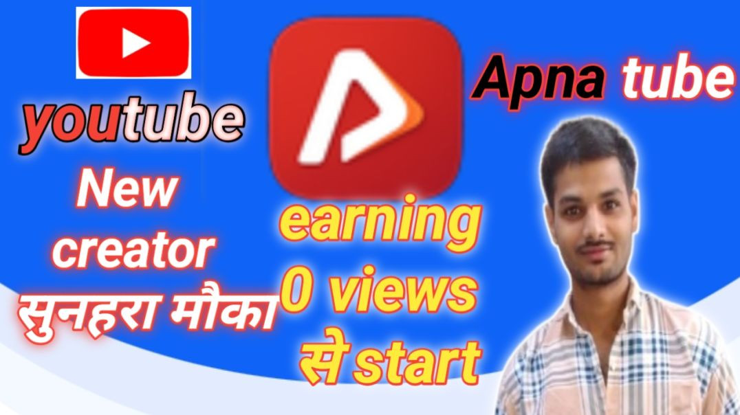 ⁣Apna tube app pr new creaters के लिए सुनहरा मौका| apna tube app se paise kmana आसान