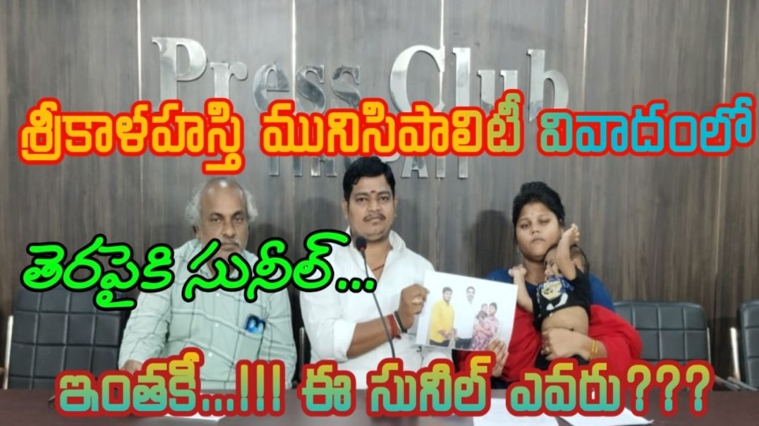 శ్రీకాళహస్తి మునిసిపాలిటీ వివాదంలో సునీల్... యోగానంద్..#msnews75