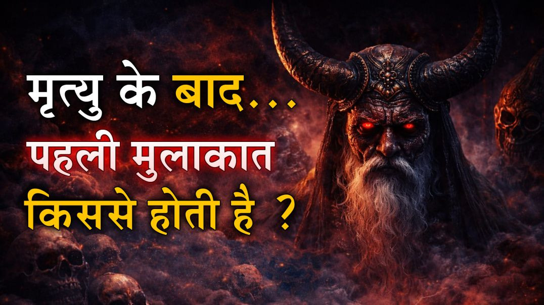⁣मृत्यु के बाद पहली मुलाकात किससे होती है ?