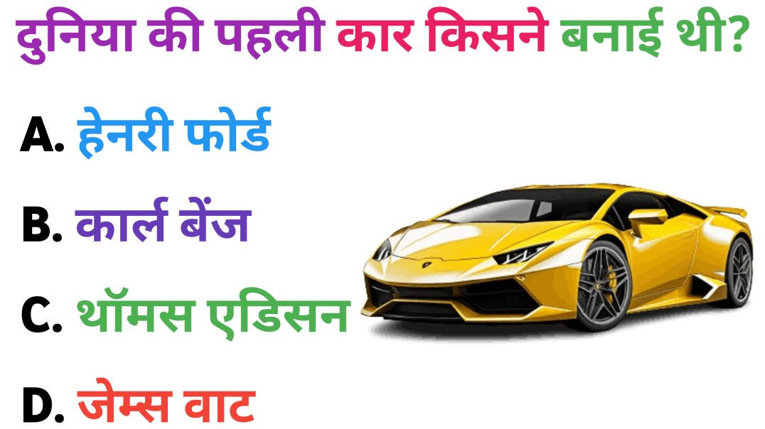 ⁣दुनिया की पहली कार किसने बनाई थी | Rohit Gk | Gk