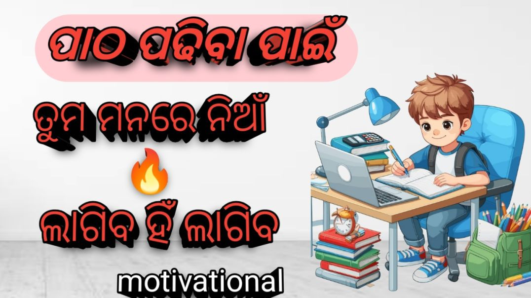 ⁣ପାଠ ପଢିବାର ଉପାୟ #Study#video#motivational