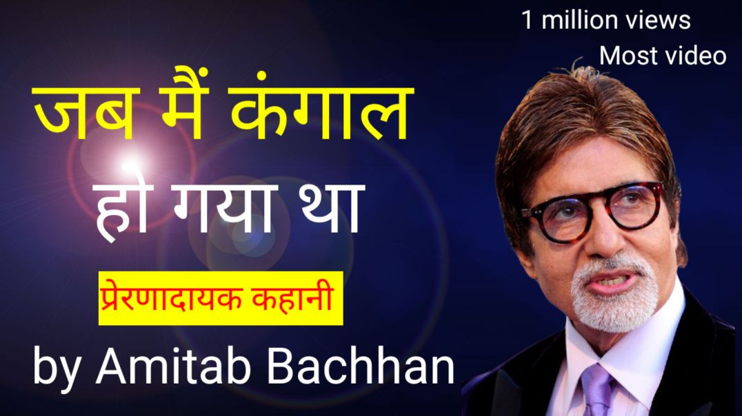⁣जब मैं कंगाल हो गया था , speech by Amitabh Bachchan,Lokendra singhania