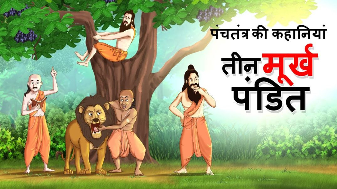 ⁣तीन मूर्ख पंडित - पंचतंत्र की कहानियां Murkh Pandit _ Panchatantra Hindi Moral Story  ह