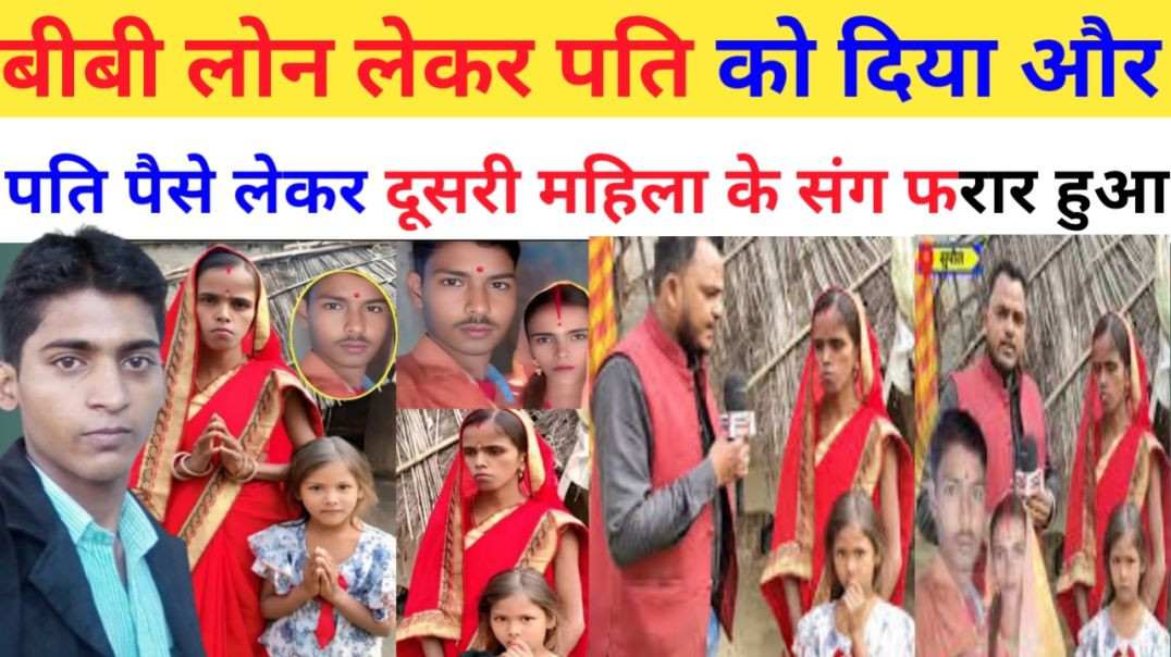 ⁣बीबी लोन पर पैसा लेकर पति को दिया और पति पैसे लेकर दूसरी महिला को लेकर फरार हो गया।।breaking news।। 