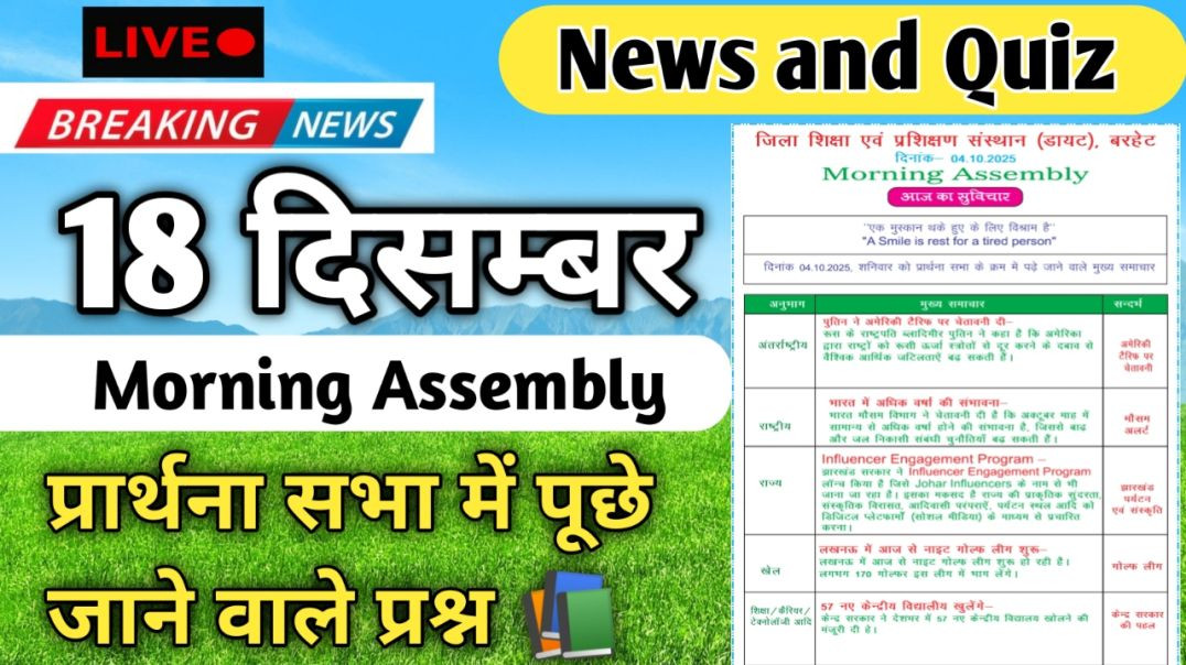 ⁣Morning Assembly Question Answer 18 December 2025 |प्रार्थना सभा में पूछे जाने वाले प्रश्न और उत्तर