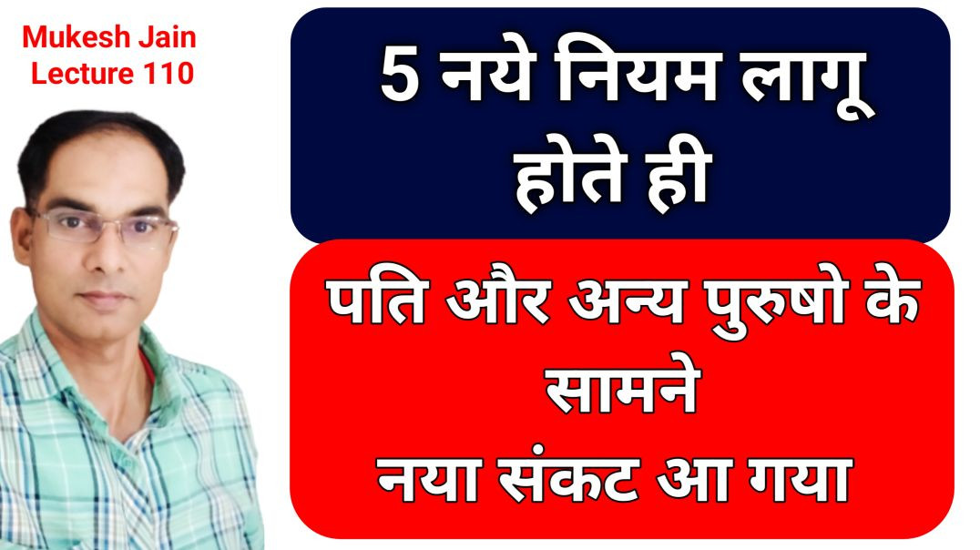 ⁣5 नये नियम लागू हुए पति परेशान