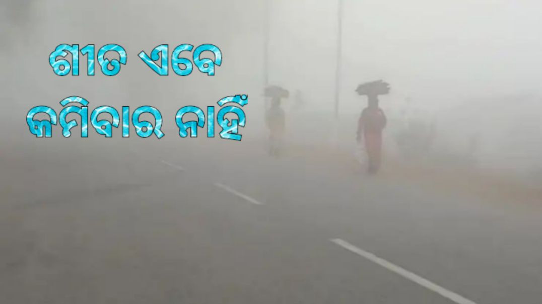 ⁣କୋରାପୁଟରେ ୪.୮ ଡିଗ୍ରୀ।