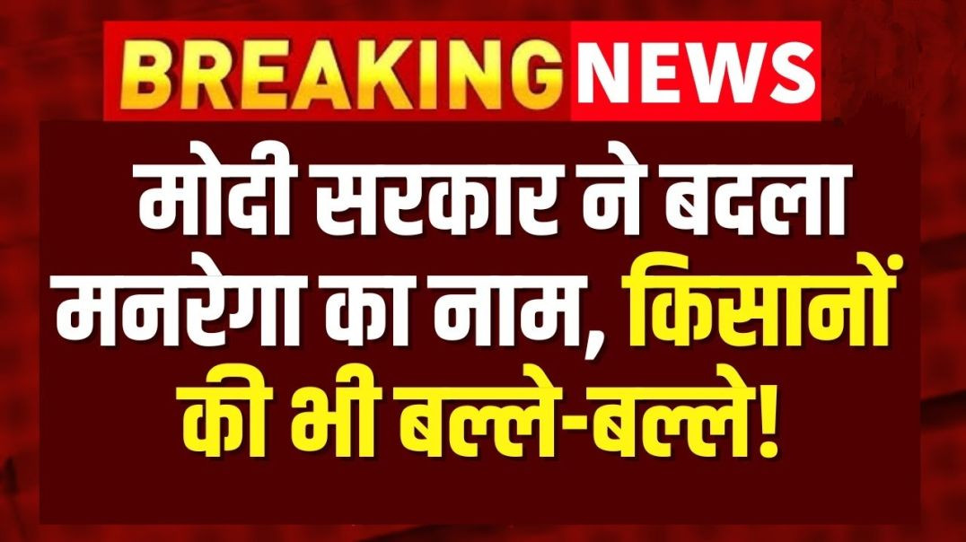 ⁣केंद्र सरकार ने MGNREGA का नाम बदला! अब ‘पूज्य बापू ग्रामीण रोजगार गारंटी योजना’ – 125 दिन रोजगार,