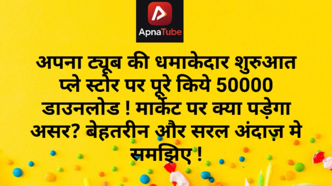 ⁣अपना ट्यूब की धमाकेदार शुरुआत प्ले स्टोर पर पूरे किये 50000 डाउनलोड ! मार्केट पर क्या पड़ेगा असर?