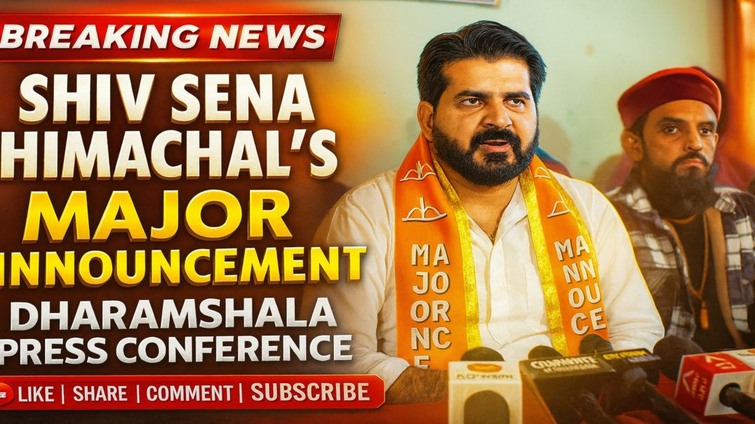 ⁣धर्मशाला में शिव सेना हिमाचल का बड़ा ऐलान | कार्यकारिणी विस्तार पर LIVE प्रेस कॉन्फ्रेंस