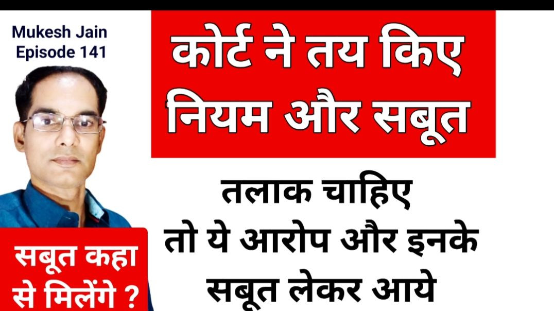 ⁣कोर्ट ने तय किया तलाक लेने वाले नियम सबूत । Talak k liye kya saboot chahiye | Divorce Evidence