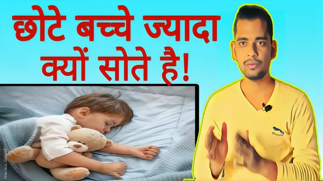 ⁣छोटे बच्चे ज्यादा क्यों सोते है | Small child | Sleep | Dream | AC Prashant
