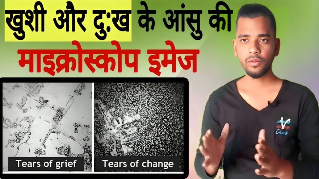 ⁣खुशी और दुःख के आंसू में अंतर | Happy | Sad | Tears | Diffrence | Microscope | AC Prashant