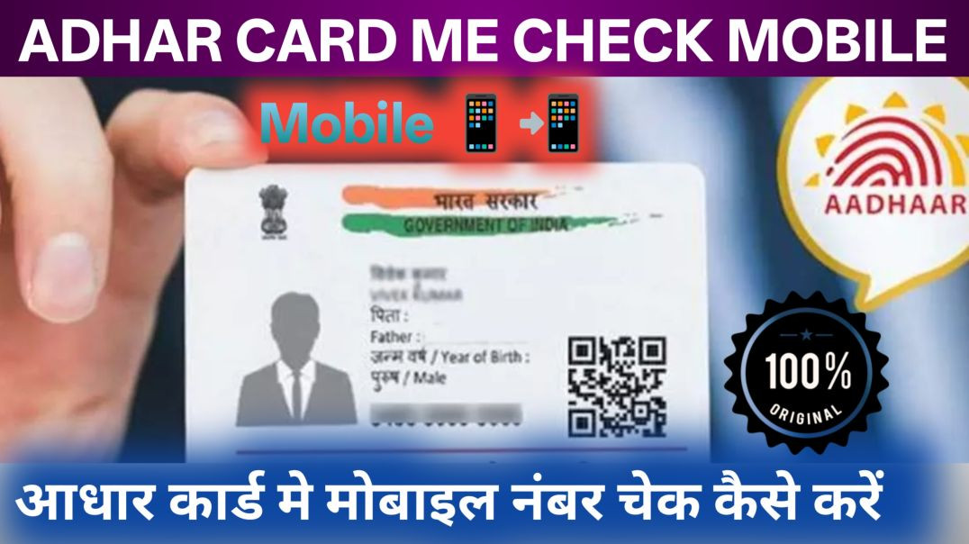 ⁣Adhar card Me Mobile Number Check