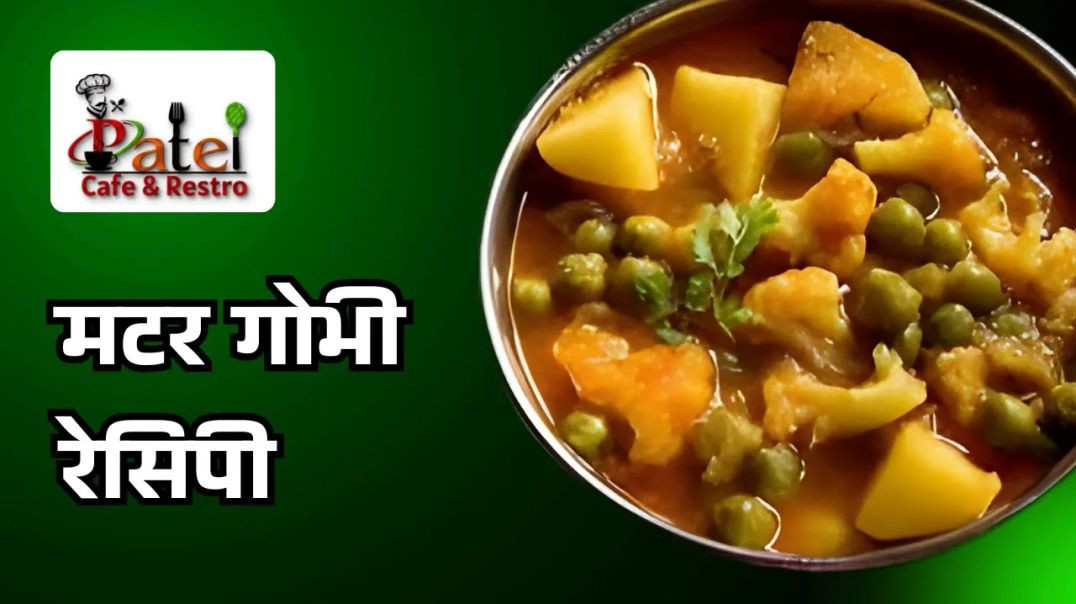 ⁣मटर गोभी की सब्जी बनाने की रेसिपी _ Gobhi Matar Sabzi Recipe _ Gobi Matar _ Patel Cafe and Restro