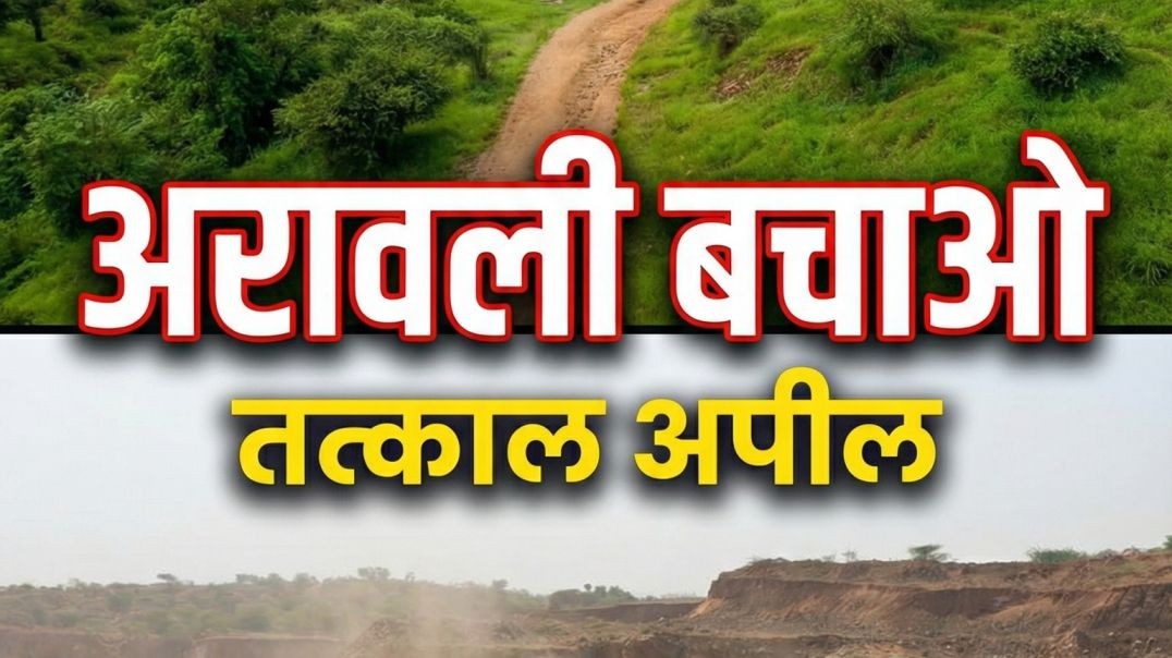 ⁣अरावली के विनाश की दर्दनाक कहानी।