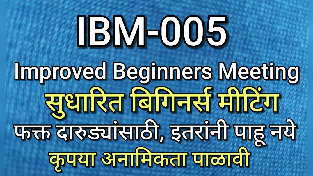 ⁣IBM-005 सुधारित बिगीनर्स मीटिंग, भाग क्र - 5 AA Alcoholics
