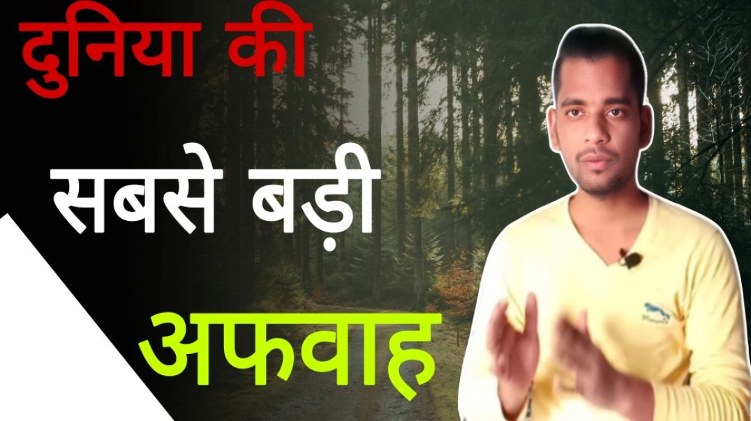 ⁣दुनिया की सबसे बड़ी अफवाह क्या है | What is Biggest RUMOUR in the world | Milk | AC Prashant