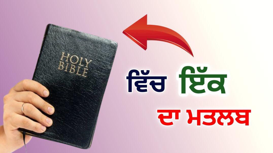 ⁣ਬਾਈਬਲ ਵਿੱਚ ਇੱਕ ਦਾ ਮਤਲਬ