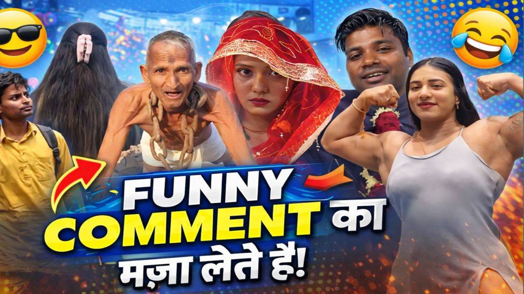 ⁣Funny Comment Ka Maja lete hai | Desi Entertainment Video