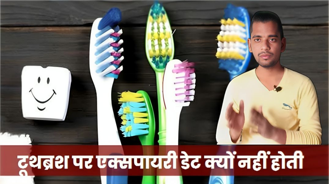 ⁣Toothbrush की Expiry Date क्या होती है | AC Prashant