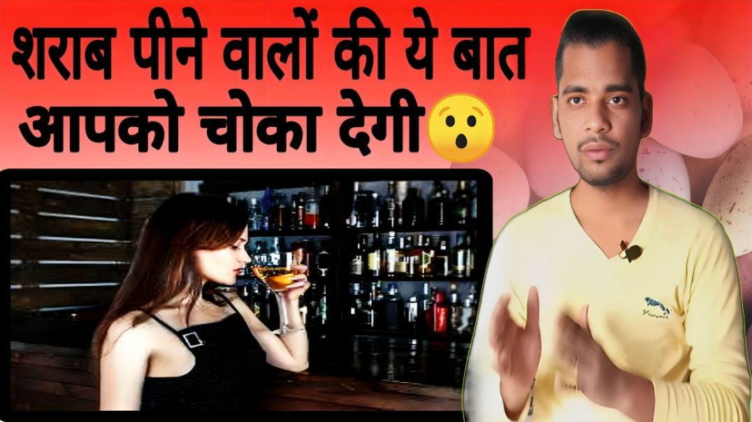 ⁣शराब पीने के फायदे और नुकसान | Drink | Sharaab | Sharab | Benifits | Losses | AC Prashant