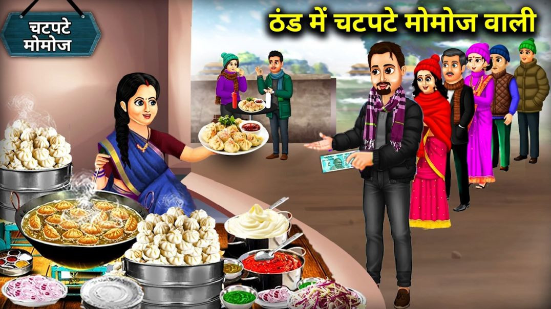 ठंड_में_चटपटे_मोमोज_वाली___Spicy_momos_in_the_cold_weather_Cartoon_Video_Abundance_Sas_Bahu_Kahaniya