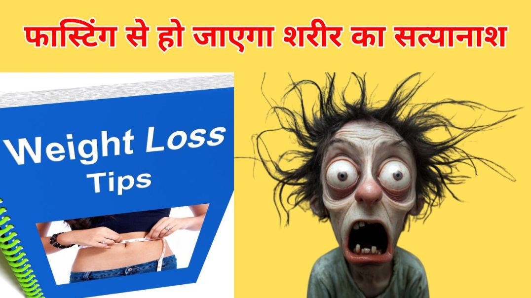 ⁣वजन कम करने के ऐसे ही नहीं करें फास्टिंग ।। शरीर का हो जाएगा सत्यानाश