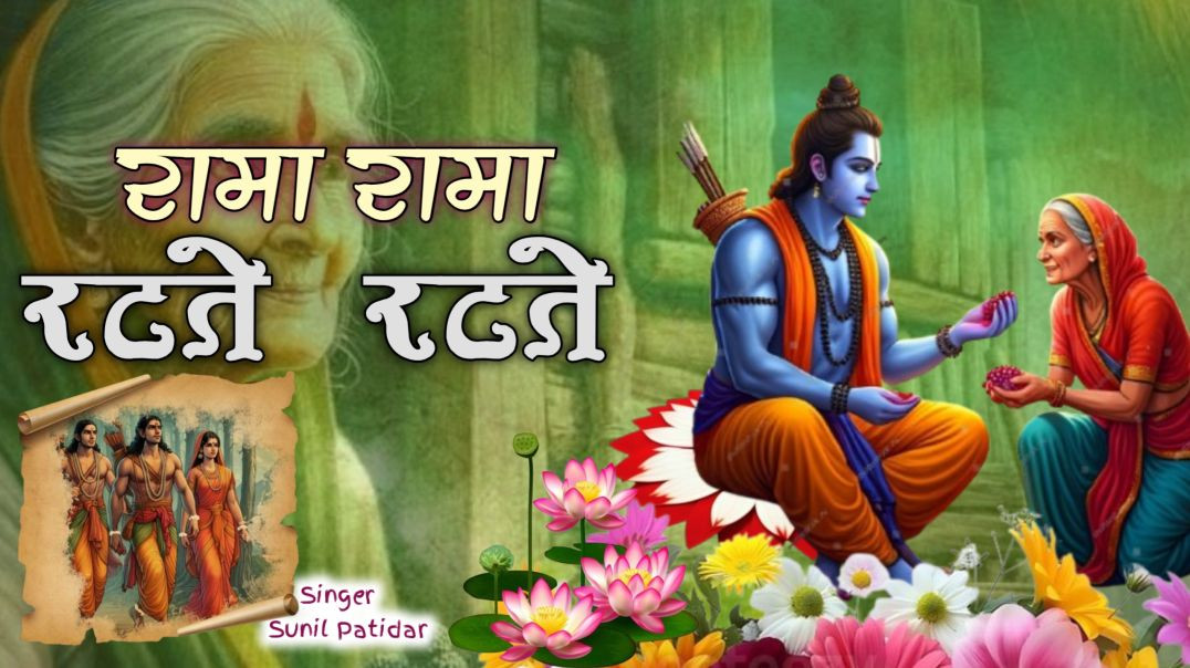 ⁣रामा रामा रटते रटते बीतीं रे उमरिया