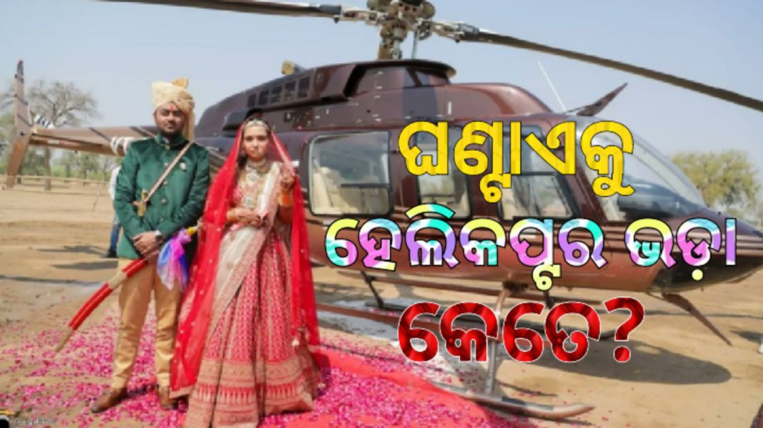 ⁣ବିଭାଘର ପାଇଁ ହେଲିକପ୍ଟର ବୁକ୍ କରିବାକୁ ଚାହୁଁଛନ୍ତି କି?