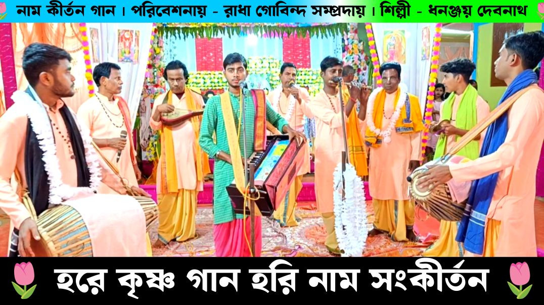 ⁣Hare Krishna Gaan | হরে কৃষ্ণ নাম কীর্তন গান | Radha Govind Samprday Naam Kirtan Gaan | Dhananjay De