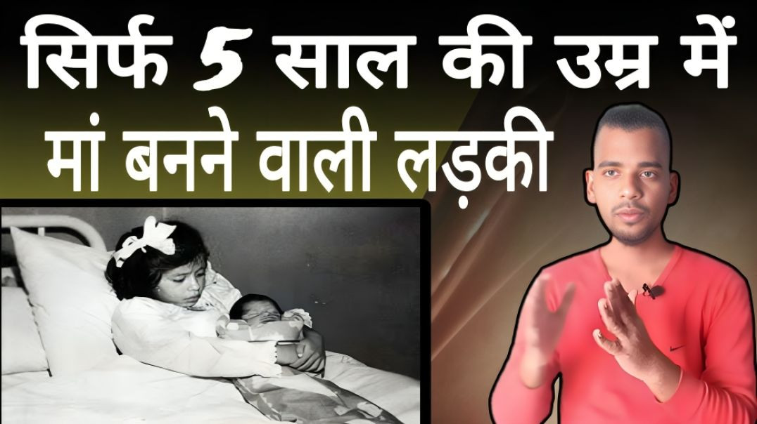 ⁣मात्र 5 साल की उम्र में मां बनने वाली लड़की | Five Years | Mother | Child | AC Prashant