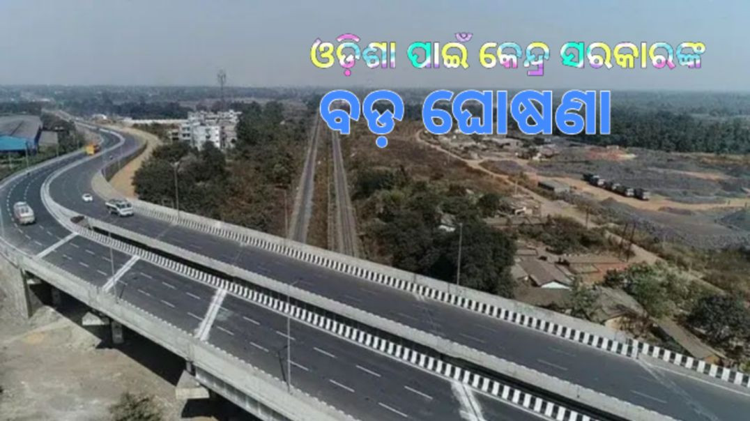 ୪୫ ହଜାର କୋଟି ଟଙ୍କାର ରାସ୍ତା ପ୍ରକଳ୍ପକୁ ମଞ୍ଜୁରୀ।