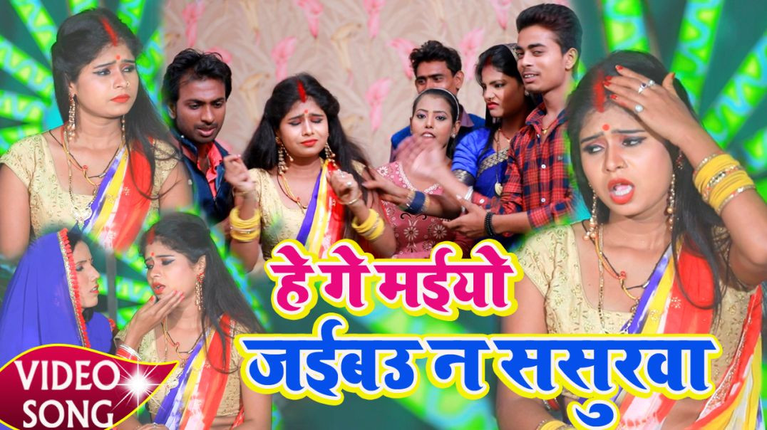 ⁣#Video_Song | हे गे मईयो जईबउ न ससुरवा | He Ge Maiyo Jaibau Na Sasurwa | Manisha Nigam