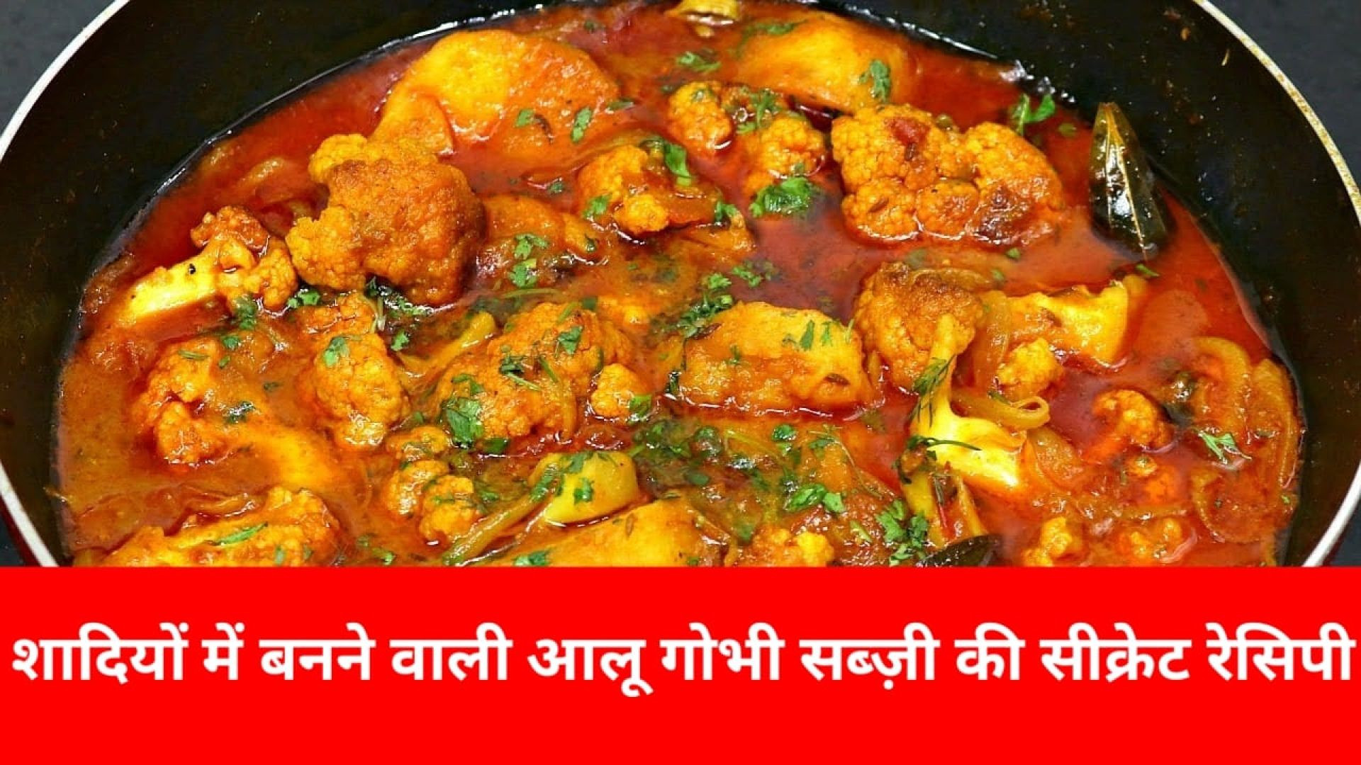 ⁣शादियों में बनने वाली आलू गोभी सब्ज़ी की सीक्रेट रेसिपी | Aloo Gobi Recipe | Gobhi ki Sabzi